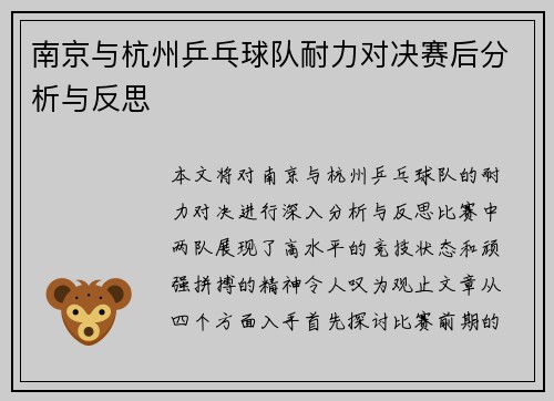 南京与杭州乒乓球队耐力对决赛后分析与反思
