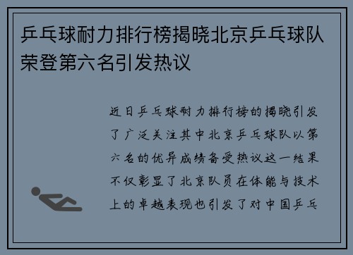 乒乓球耐力排行榜揭晓北京乒乓球队荣登第六名引发热议