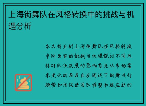 上海街舞队在风格转换中的挑战与机遇分析