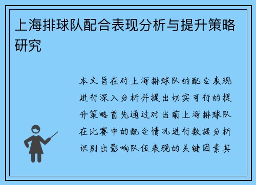 上海排球队配合表现分析与提升策略研究