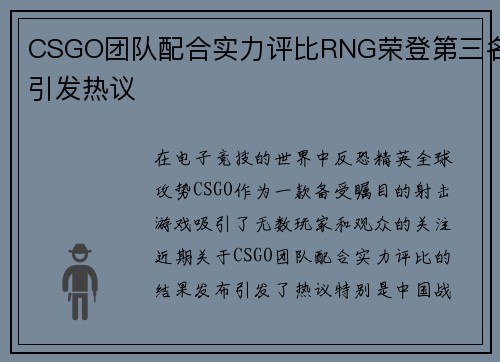 CSGO团队配合实力评比RNG荣登第三名引发热议
