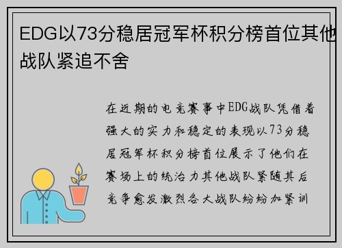 EDG以73分稳居冠军杯积分榜首位其他战队紧追不舍