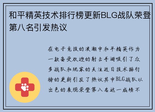 和平精英技术排行榜更新BLG战队荣登第八名引发热议