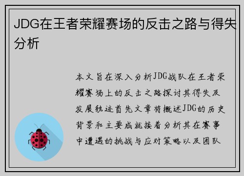 JDG在王者荣耀赛场的反击之路与得失分析