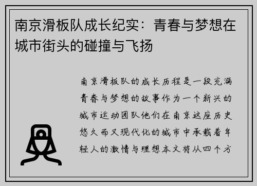 南京滑板队成长纪实：青春与梦想在城市街头的碰撞与飞扬