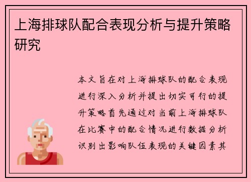 上海排球队配合表现分析与提升策略研究