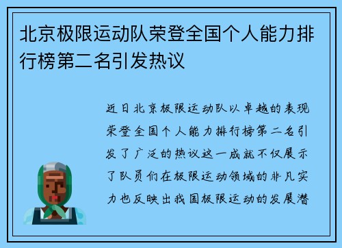 北京极限运动队荣登全国个人能力排行榜第二名引发热议