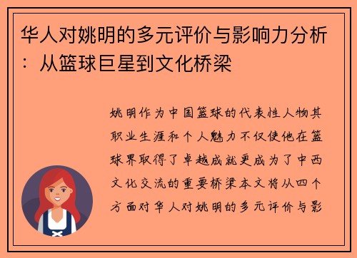 华人对姚明的多元评价与影响力分析：从篮球巨星到文化桥梁