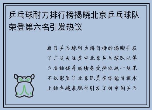 乒乓球耐力排行榜揭晓北京乒乓球队荣登第六名引发热议