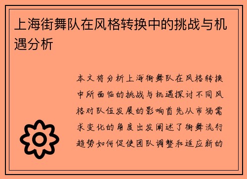 上海街舞队在风格转换中的挑战与机遇分析