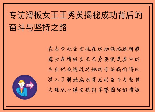 专访滑板女王王秀英揭秘成功背后的奋斗与坚持之路