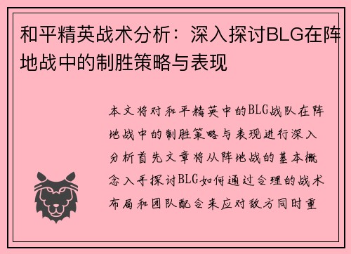 和平精英战术分析：深入探讨BLG在阵地战中的制胜策略与表现