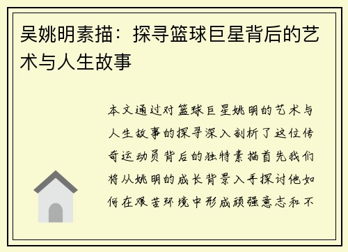 吴姚明素描：探寻篮球巨星背后的艺术与人生故事