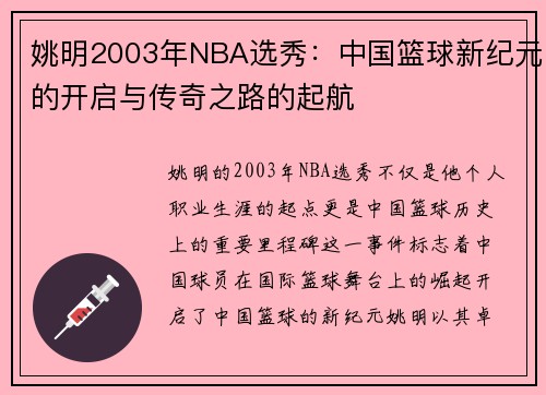 姚明2003年NBA选秀：中国篮球新纪元的开启与传奇之路的起航
