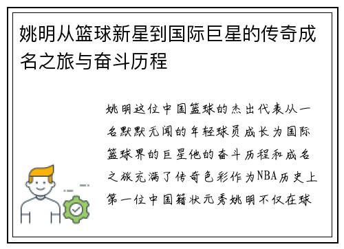 姚明从篮球新星到国际巨星的传奇成名之旅与奋斗历程