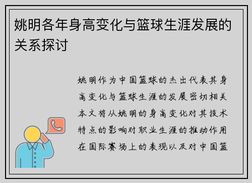 姚明各年身高变化与篮球生涯发展的关系探讨