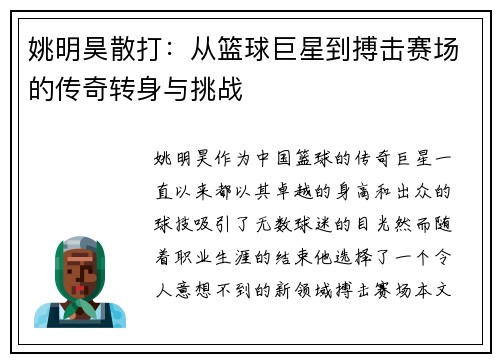 姚明昊散打：从篮球巨星到搏击赛场的传奇转身与挑战