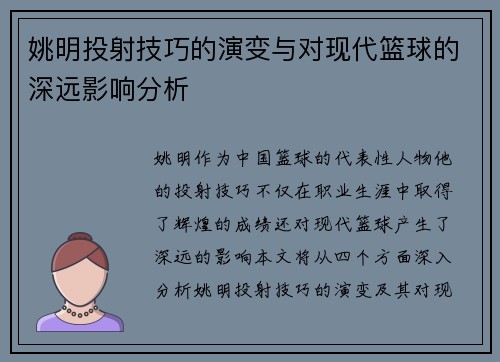 姚明投射技巧的演变与对现代篮球的深远影响分析