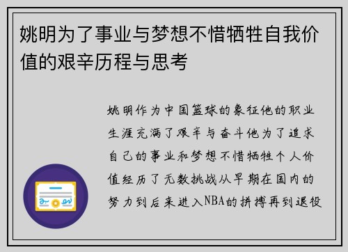 姚明为了事业与梦想不惜牺牲自我价值的艰辛历程与思考