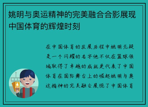 姚明与奥运精神的完美融合合影展现中国体育的辉煌时刻