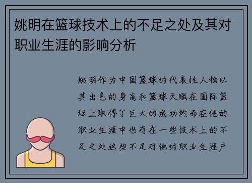 姚明在篮球技术上的不足之处及其对职业生涯的影响分析