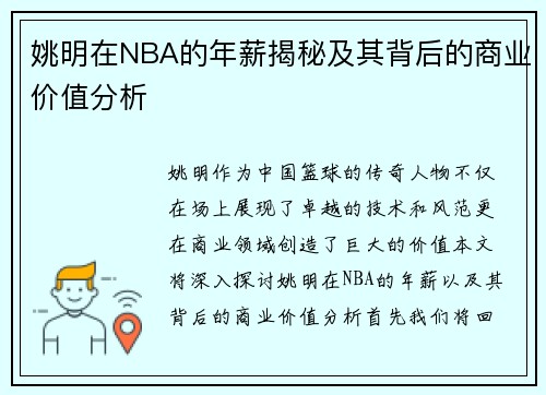 姚明在NBA的年薪揭秘及其背后的商业价值分析