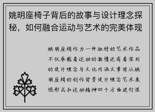 姚明座椅子背后的故事与设计理念探秘，如何融合运动与艺术的完美体现