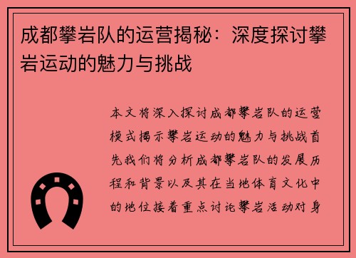 成都攀岩队的运营揭秘：深度探讨攀岩运动的魅力与挑战