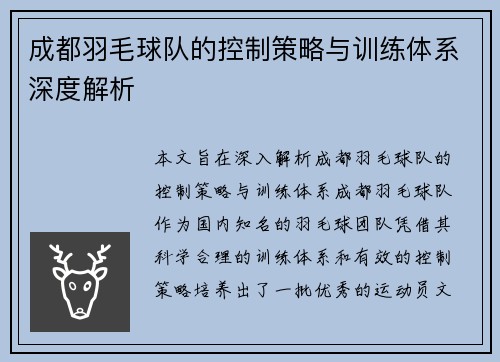 成都羽毛球队的控制策略与训练体系深度解析