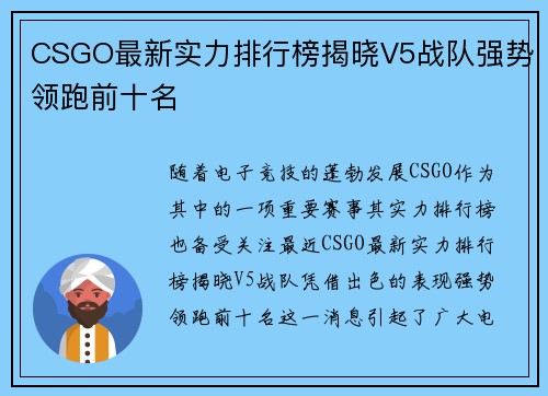 CSGO最新实力排行榜揭晓V5战队强势领跑前十名
