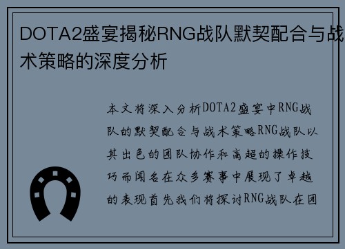 DOTA2盛宴揭秘RNG战队默契配合与战术策略的深度分析