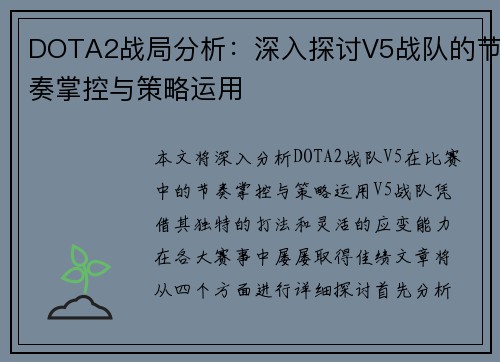 DOTA2战局分析：深入探讨V5战队的节奏掌控与策略运用