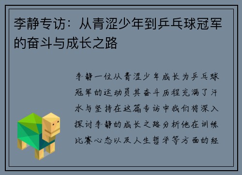 李静专访：从青涩少年到乒乓球冠军的奋斗与成长之路