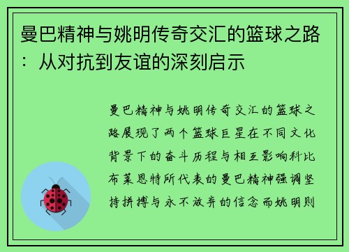 曼巴精神与姚明传奇交汇的篮球之路：从对抗到友谊的深刻启示