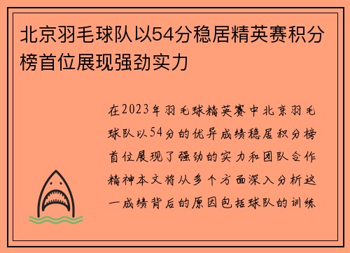 北京羽毛球队以54分稳居精英赛积分榜首位展现强劲实力