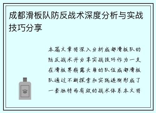 成都滑板队防反战术深度分析与实战技巧分享