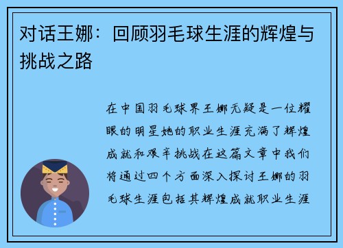 对话王娜：回顾羽毛球生涯的辉煌与挑战之路