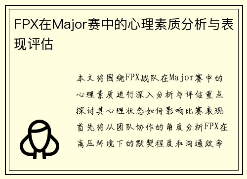 FPX在Major赛中的心理素质分析与表现评估