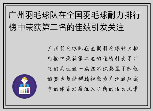 广州羽毛球队在全国羽毛球耐力排行榜中荣获第二名的佳绩引发关注