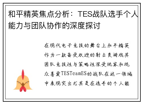 和平精英焦点分析：TES战队选手个人能力与团队协作的深度探讨