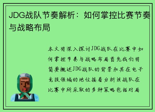 JDG战队节奏解析：如何掌控比赛节奏与战略布局