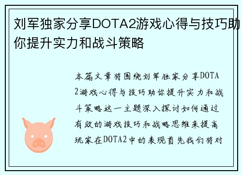 刘军独家分享DOTA2游戏心得与技巧助你提升实力和战斗策略