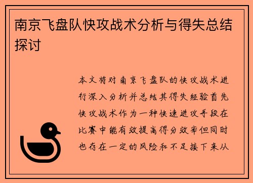 南京飞盘队快攻战术分析与得失总结探讨