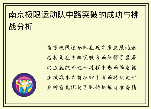 南京极限运动队中路突破的成功与挑战分析