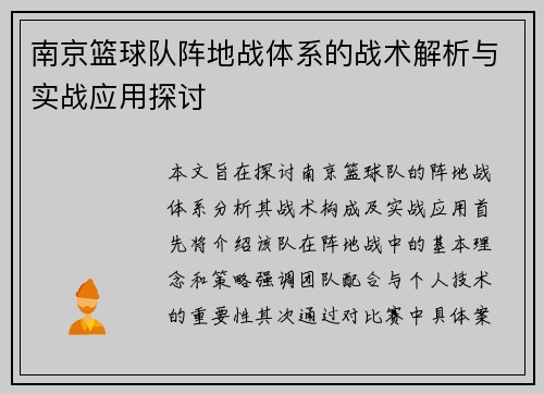 南京篮球队阵地战体系的战术解析与实战应用探讨