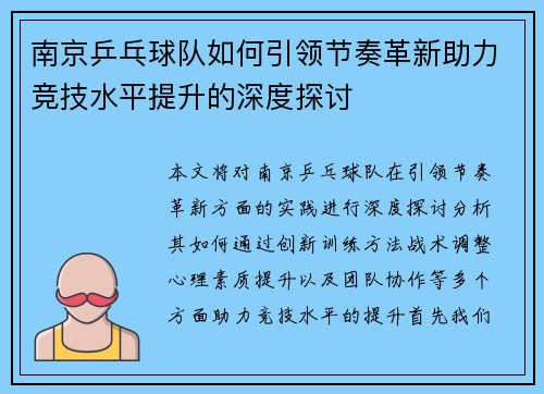 南京乒乓球队如何引领节奏革新助力竞技水平提升的深度探讨