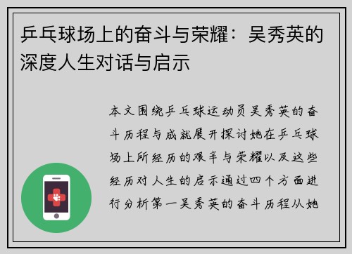 乒乓球场上的奋斗与荣耀：吴秀英的深度人生对话与启示