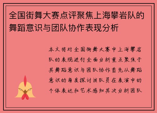 全国街舞大赛点评聚焦上海攀岩队的舞蹈意识与团队协作表现分析