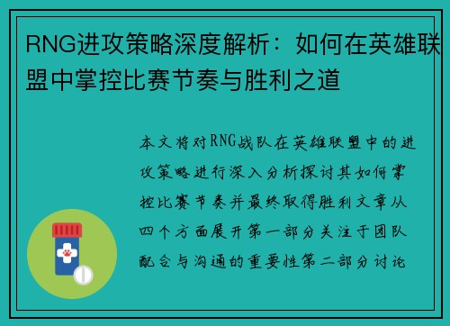 RNG进攻策略深度解析：如何在英雄联盟中掌控比赛节奏与胜利之道