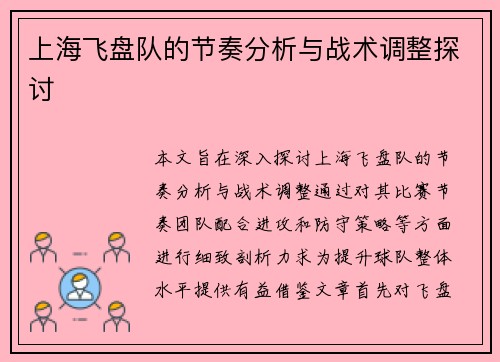 上海飞盘队的节奏分析与战术调整探讨